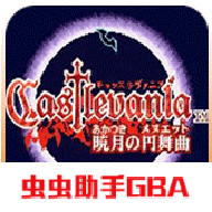 恶魔城汉化版