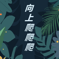 向上爬爬爬官网版