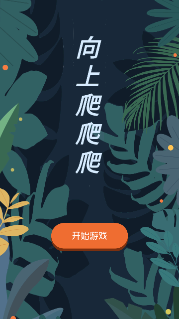 向上爬爬爬