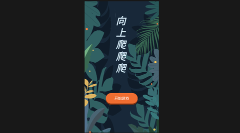 向上爬爬爬官方版