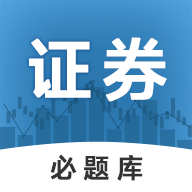 证券从业必题库手机版