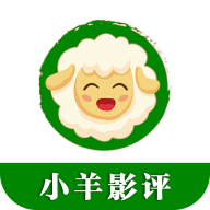 小羊影评2024最新版