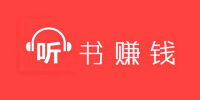 听书赚钱软件合集