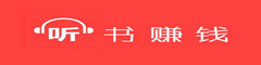 听书赚钱软件合集