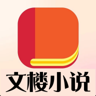 文楼小说永久会员版