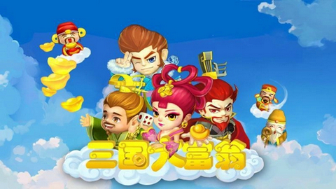 三国大富翁