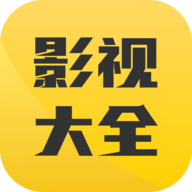 影视大全TVbox电视盒子版