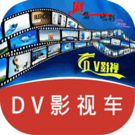 DV影视车电视盒子版