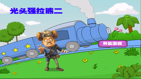 光头强守卫小木屋无限金币版