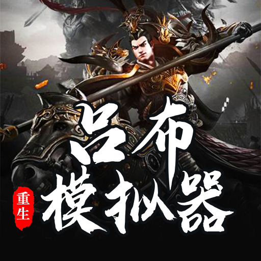 吕布重生模拟器(内置菜单)无敌版