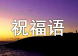 2024龙年恶搞祝福语