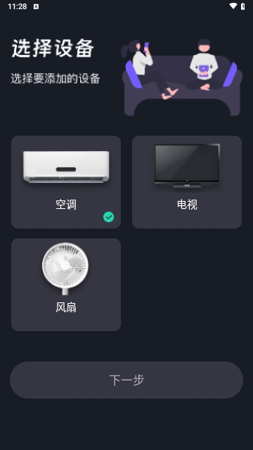 空调全能遥控器安卓版