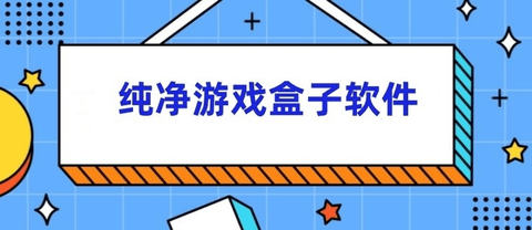 纯净游戏盒子软件