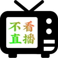 不看直播2024最新版