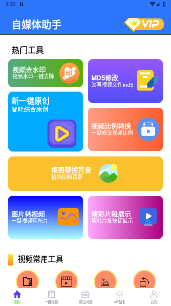自媒体助手VIP免费版
