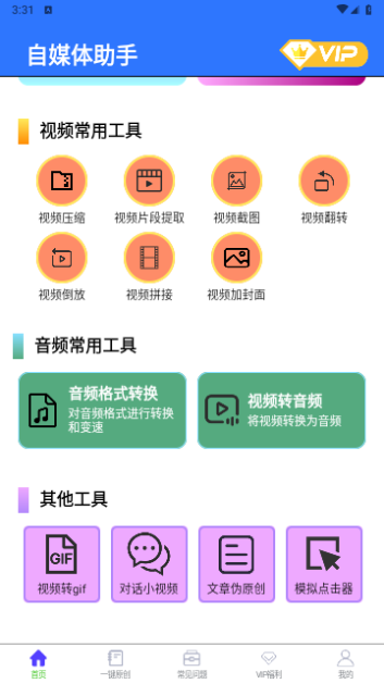 自媒体助手VIP免费版