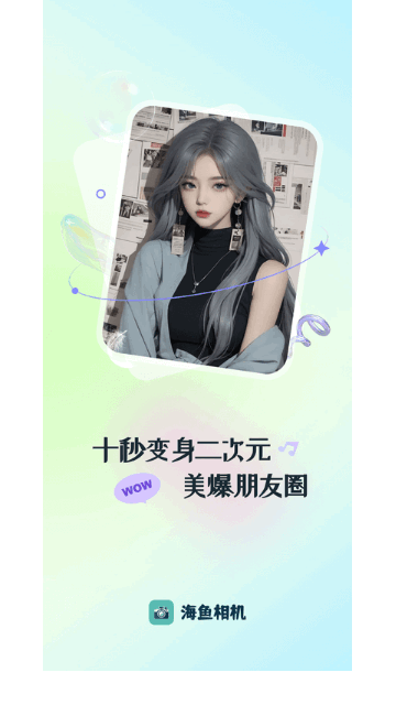 海鱼相机手机版