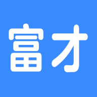 富才网安卓版