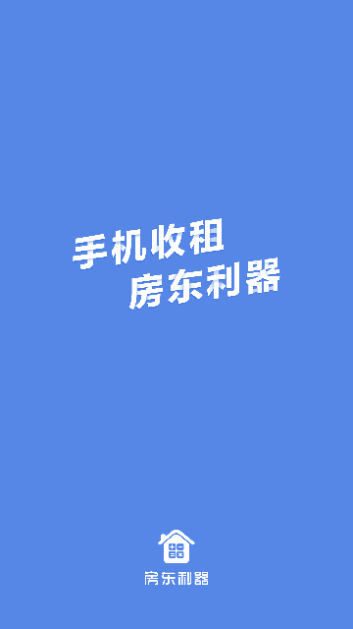 房东利器app