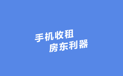 房东利器app