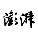 澎湃新闻融媒体平台