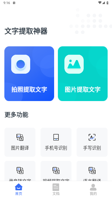 文字提取神器手机版