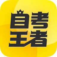 自考王者VIP解锁版