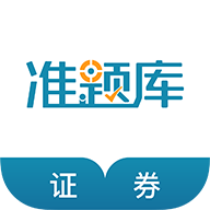 证券准题库安卓版