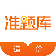 造价工程师准题库免费版