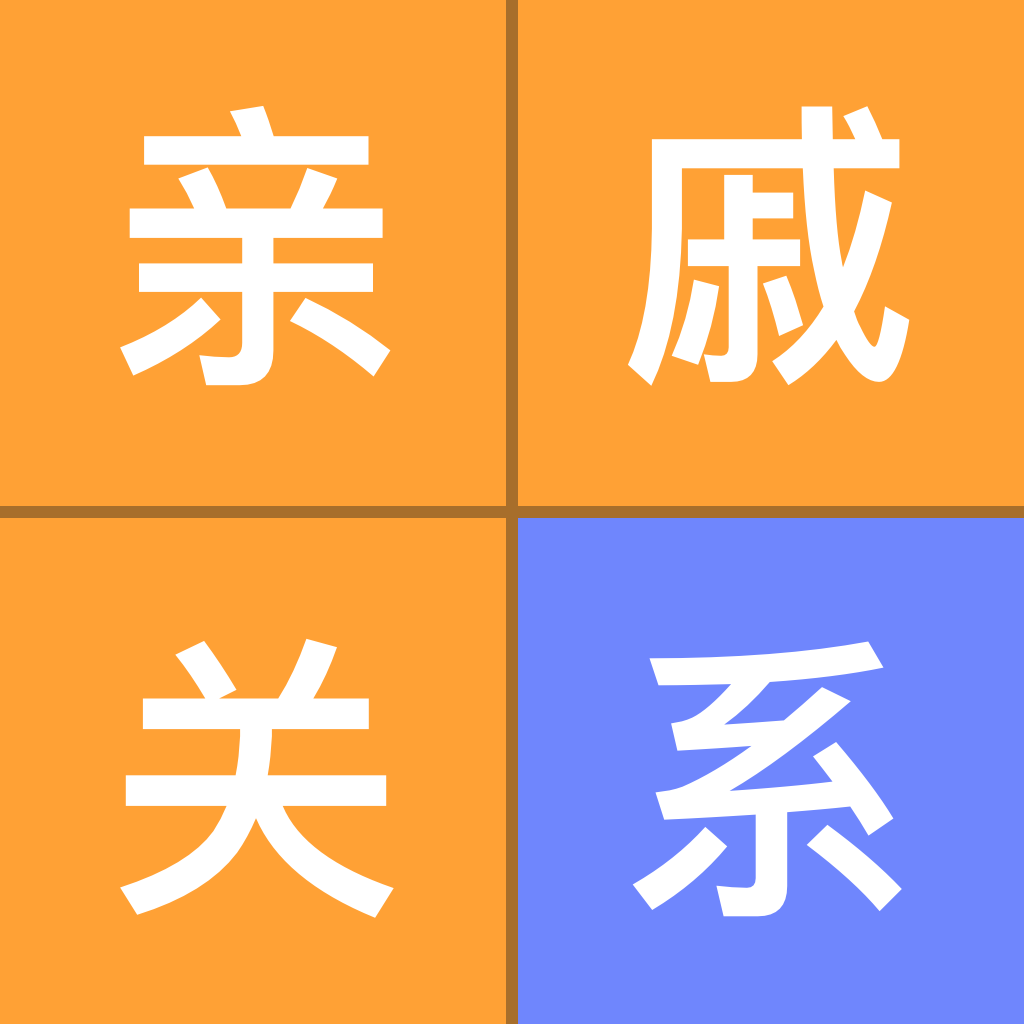 关系计算器APP免费版