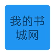 我的书城网免费版