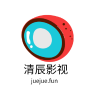 清辰影视官网版