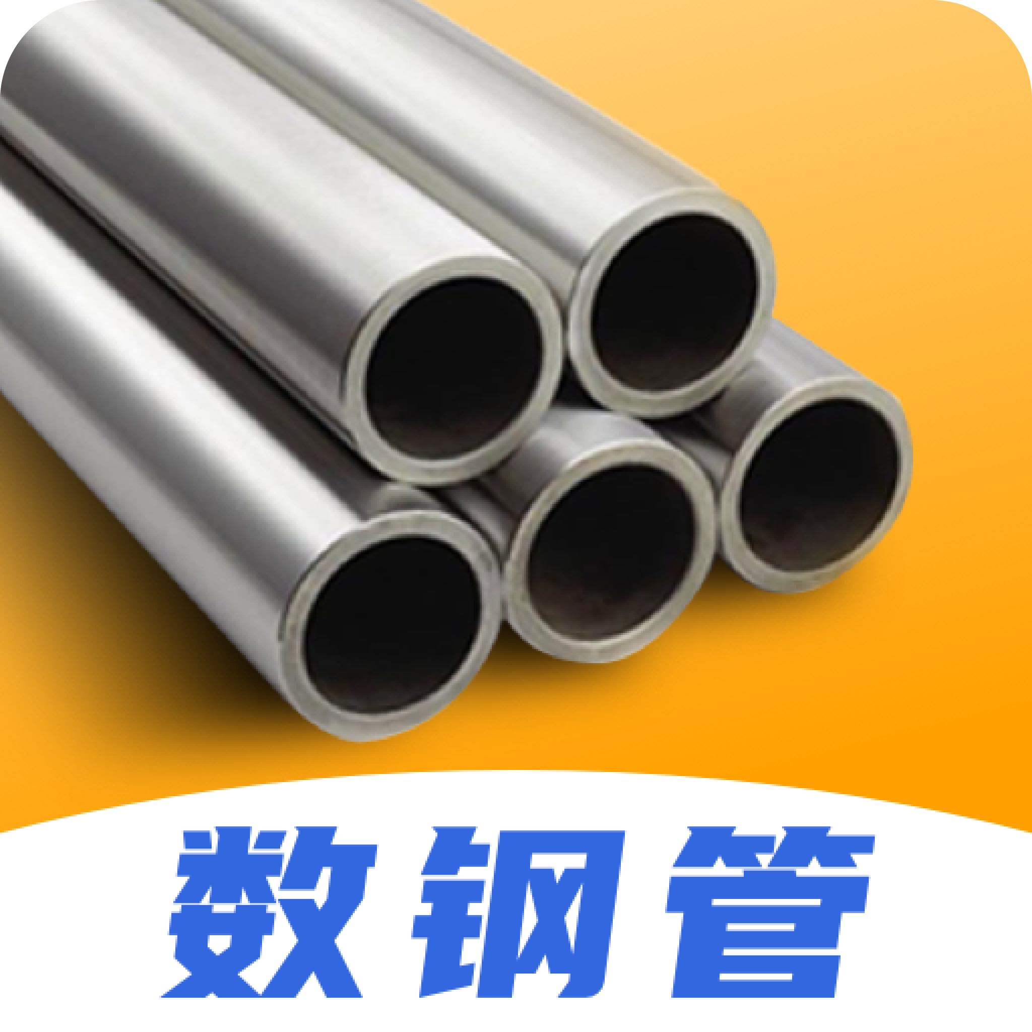 数钢管2024免费版