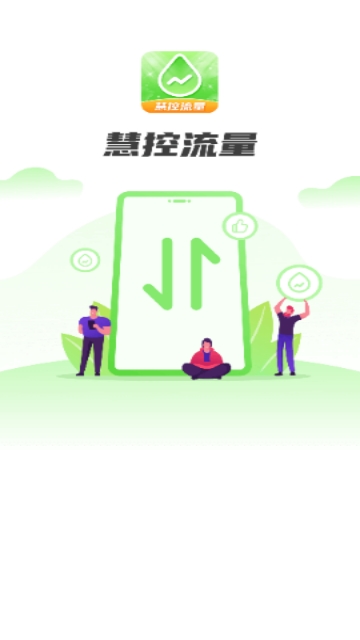 慧控流量