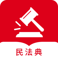 民法典随身学最新版