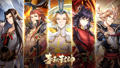 春秋封神