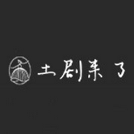 土剧来了高清免费版