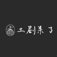 土剧来了最新版2024