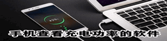 手机查看充电功率的软件