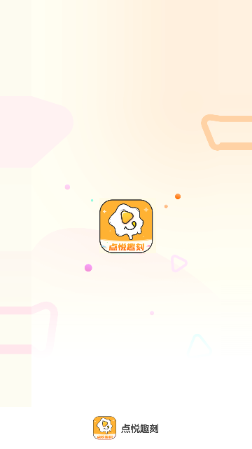点悦趣刻安卓版