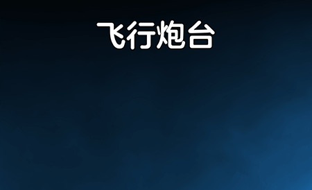 飞行炮台免费版