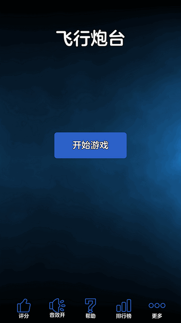 飞行炮台免费版