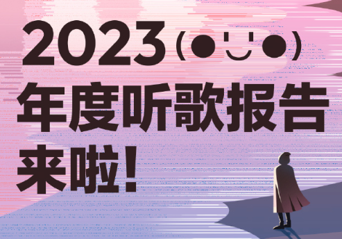 2023网易云年度报告怎么看 网易云年度总结可以看经常访客吗