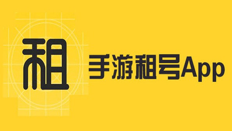 手游租号软件