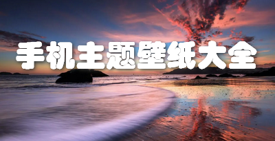 手机主题壁纸大全