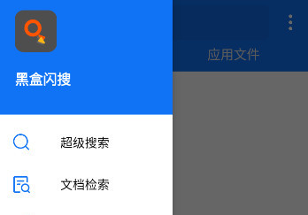 黑盒闪搜免费版