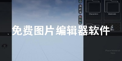 免费图片编辑器软件