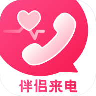 伴侣来电免费版