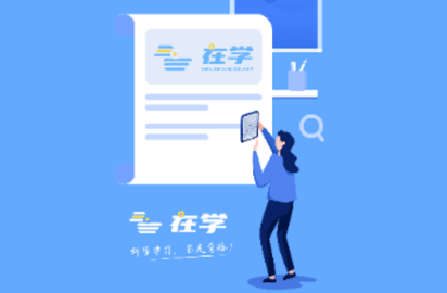 在学网校官方版