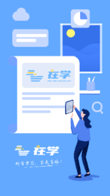 在学网校官方版